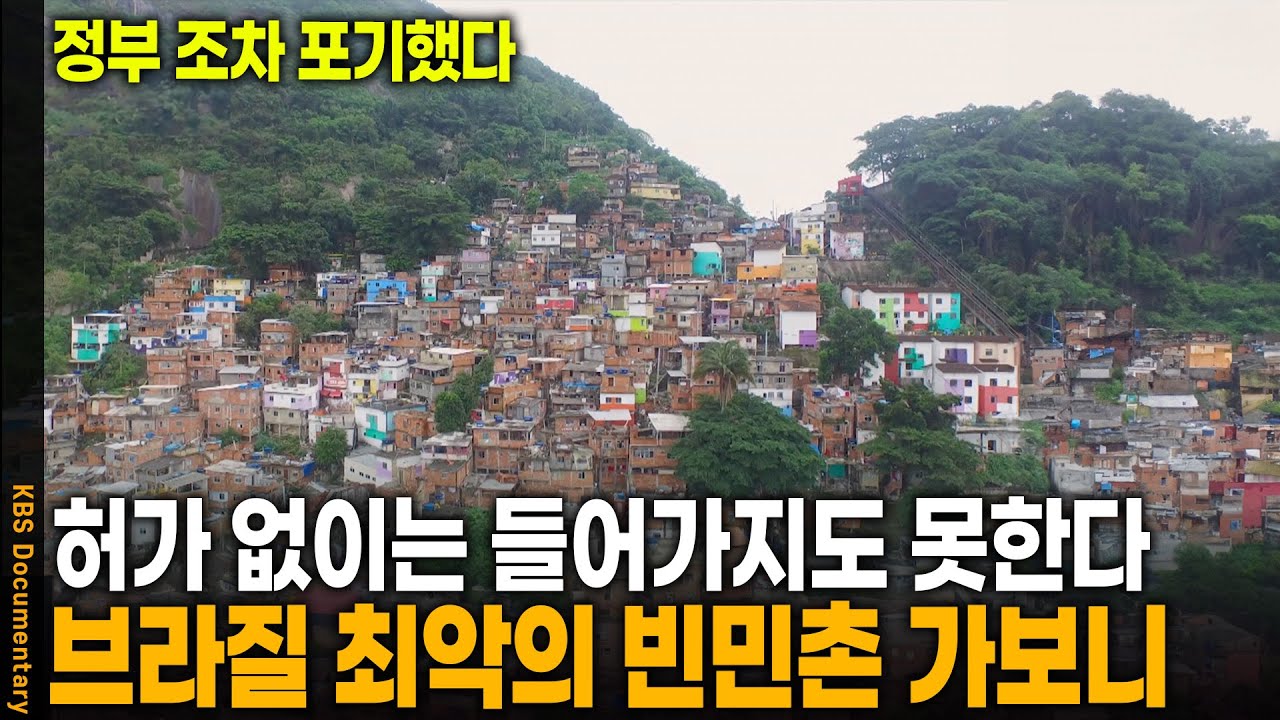 인터뷰도 금지, 정부도 포기한 브라질 최악의 빈민촌 갔더니 | KBS 20250313 방송