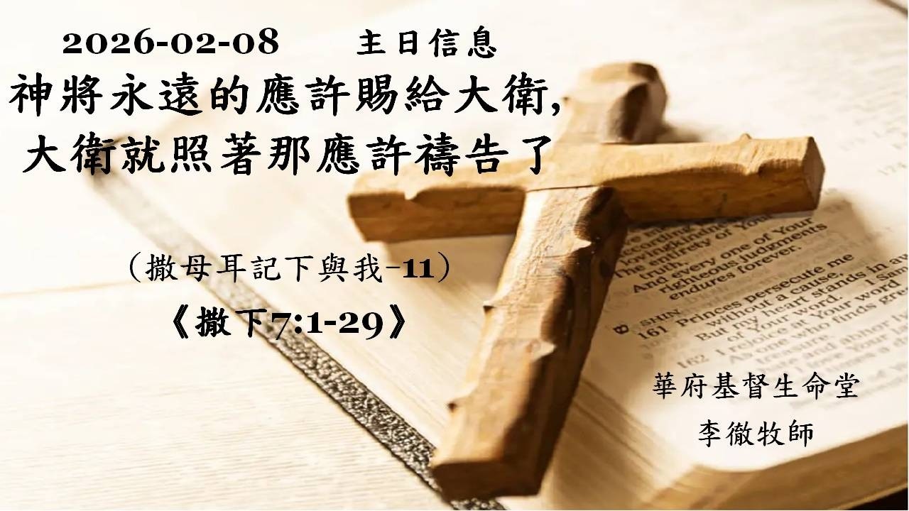 2026.02.08. 神將永遠的應許賜給大衛,大衛就照着那應許禱告了《撒下7:1-29》(撒母耳記下與我-11)