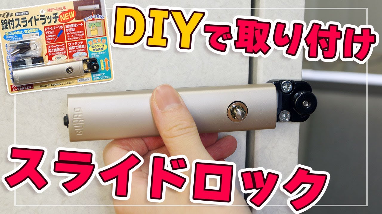 【DIY】開き戸・引き出しにカギをつける！【錠付スライドラッチNEW】