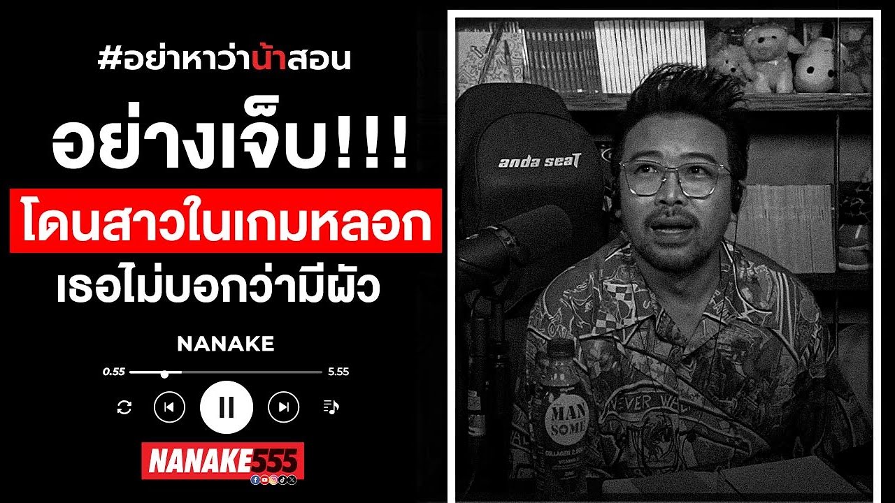 คิดว่าเจอเนื้อคู่ในเกม สุดท้ายเจอแค่เนื้อเรื่องหลอกลวง!! #อย่าหาว่าน้าสอน