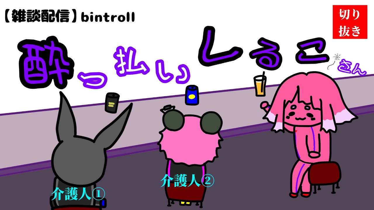 《BinTRoLL切り抜き✂️》 絶対に配信を続けたいねむねむしるこVS寝かせたい介護人【雑談配信】