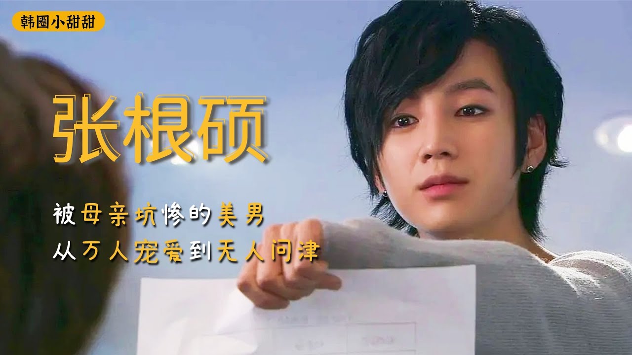 张根硕：被母亲逃税坑惨的美男顶流，从万人宠爱到无人问津，今胖到认不出