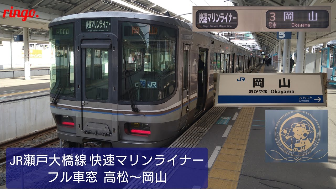 【JR瀬戸大橋線】快速マリンライナー岡山行き フル車窓  高松～岡山