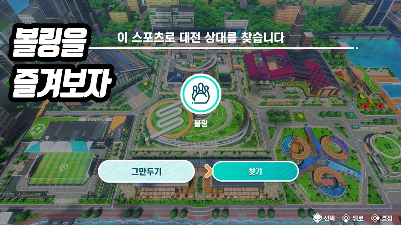 볼링을 즐겨보자 [Nintendo Switch 스포츠]