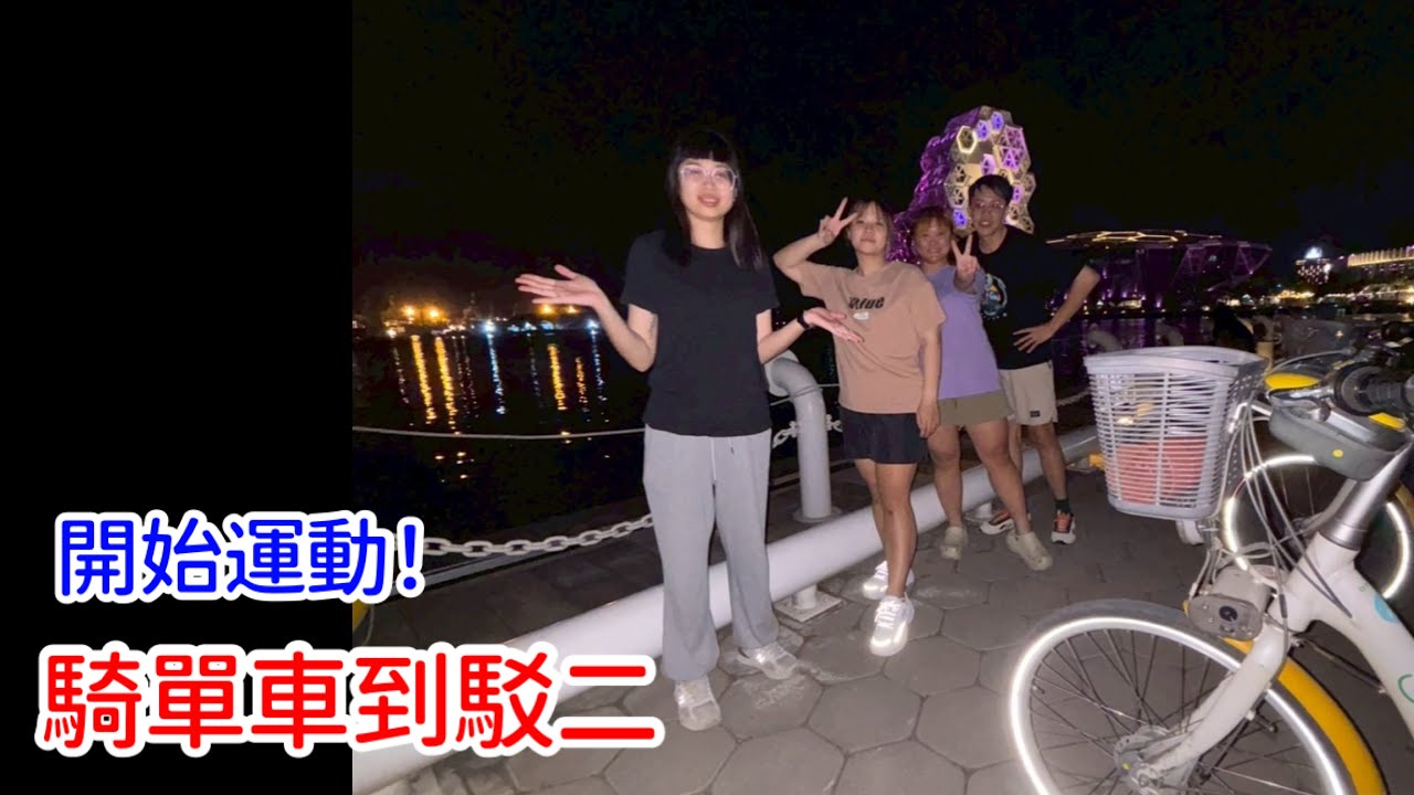 運動！減肥！騎腳踏車到駁二｜孤狼Lone wolf #女友 #運動 #腳踏車