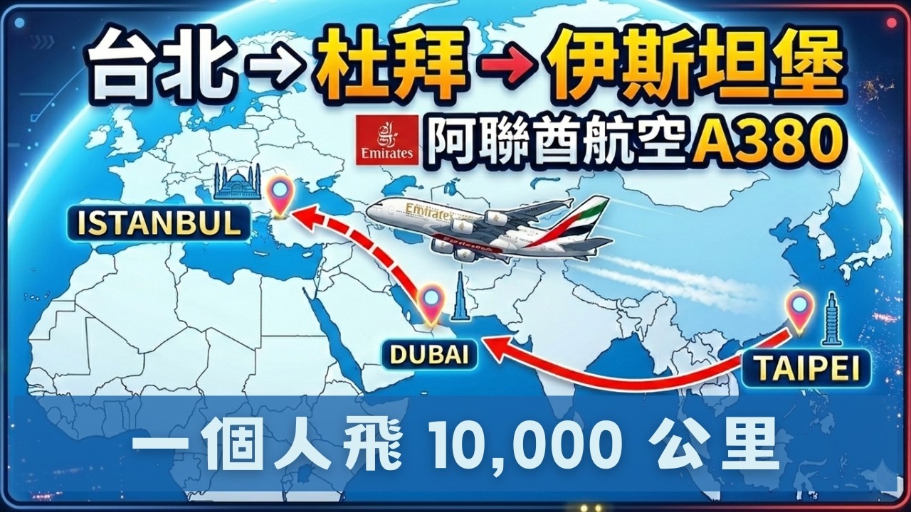 【伊斯坦堡獨旅P1】一個人飛 10,000 公里！長途轉機去土耳其：台北-杜拜-伊斯坦堡