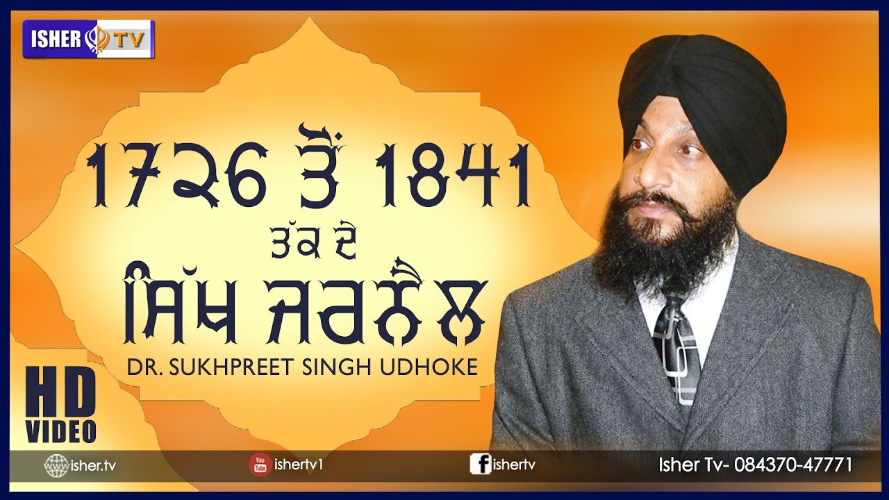1726 ਤੋਂ 1841 ਤੱਕ ਦੇ ਿਸੱਖ ਜਰਨੈਲ | SIKH JARNAIL | Bhushhan Samagam 2017 | Dr. Sukhpreet Singh Udhoke