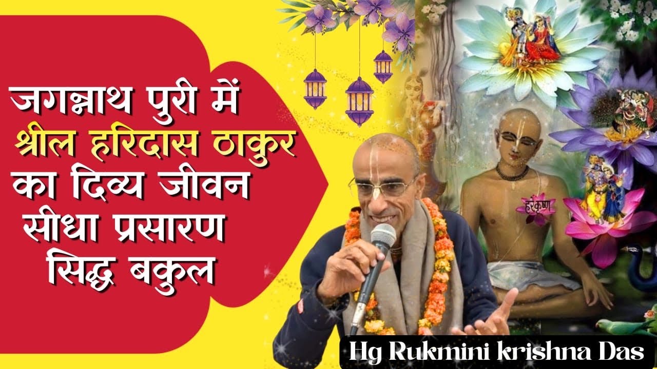 Glories of Namacharya Thakur Haridas || Siddha Bakul, Puri