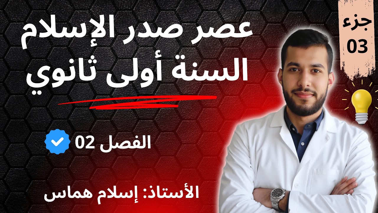 السنة أولى ثانوي الفصل الثاني لغة عربية 2026