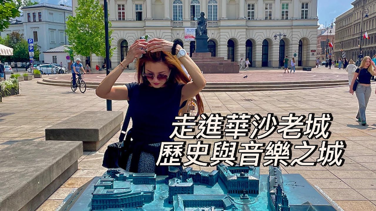 🇵🇱波蘭華沙｜蕭邦的故鄉｜帶有濃厚歷史故事的城市