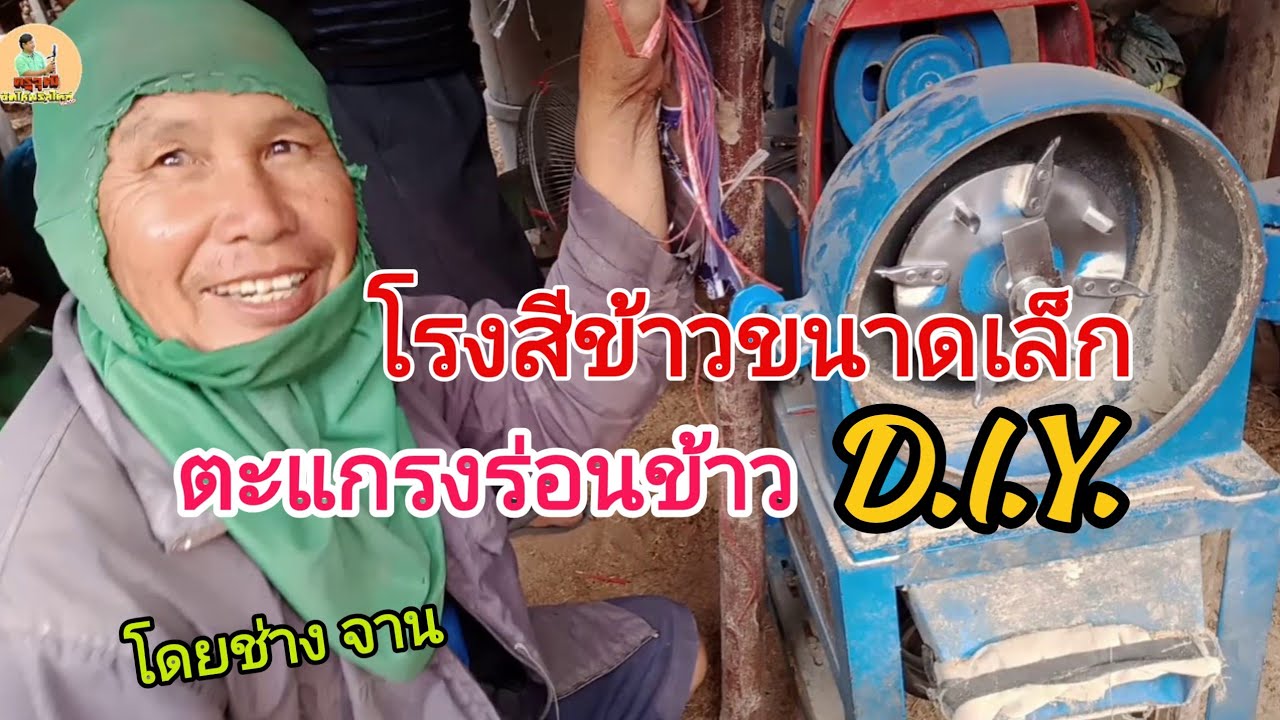 เครื่องตะแกรงร่อนข้าวเปลือก D.I.Y. กับโรงสีข้าวขนาดเล็ก (ตะแกรงโรงสีD.I.Y)