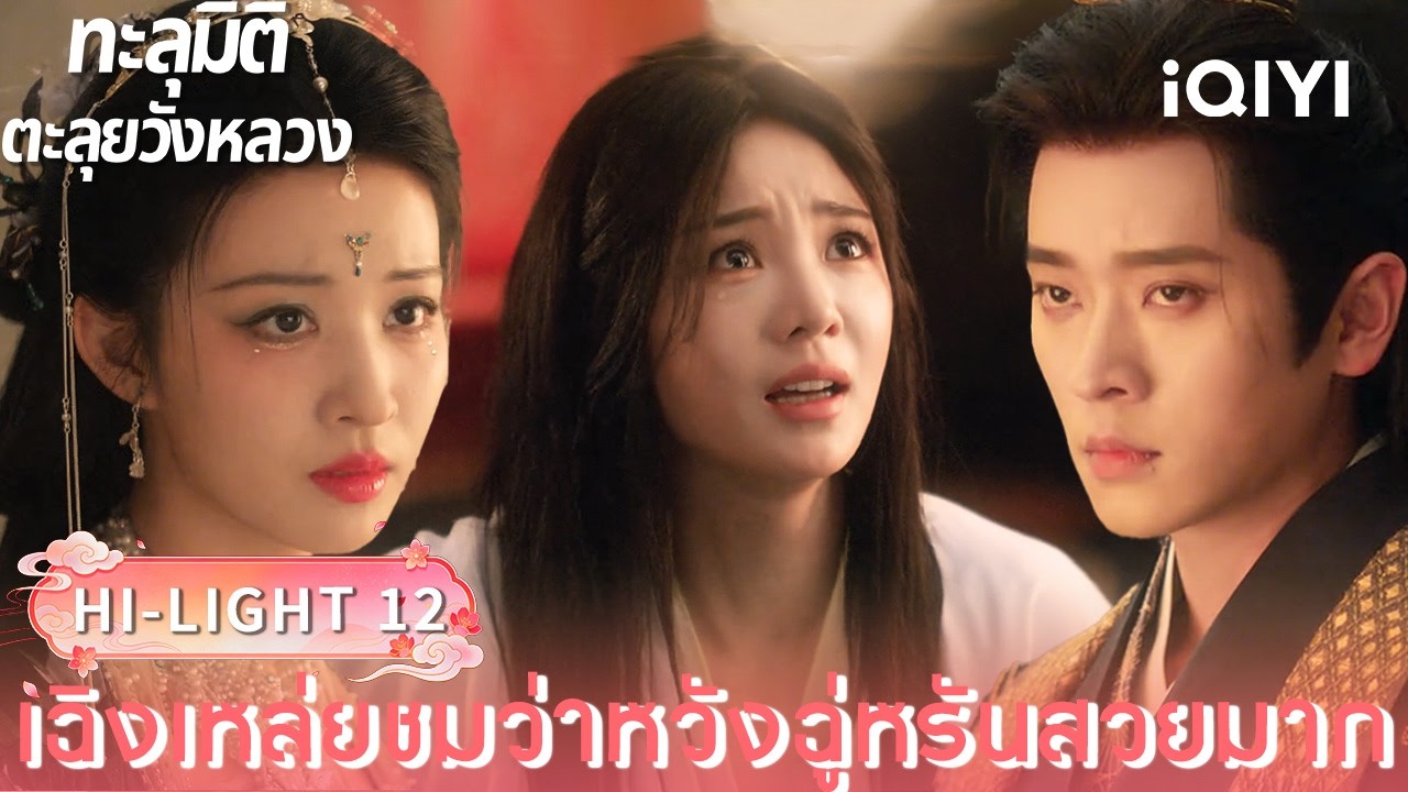 พากย์ไทย| HI-LIGHT 12｜🪭ทะลุมิติตะลุยวังหลวง (How dare you ! ?)  |iQIYI Thailand