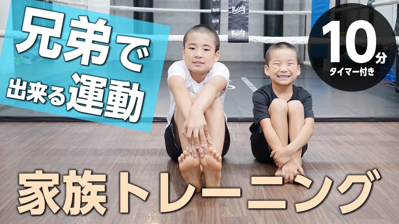 家族で出来る運動【兄弟編】サーキットトレーニング（10分10種目タイマー付き）_traning_10minutes（#2）