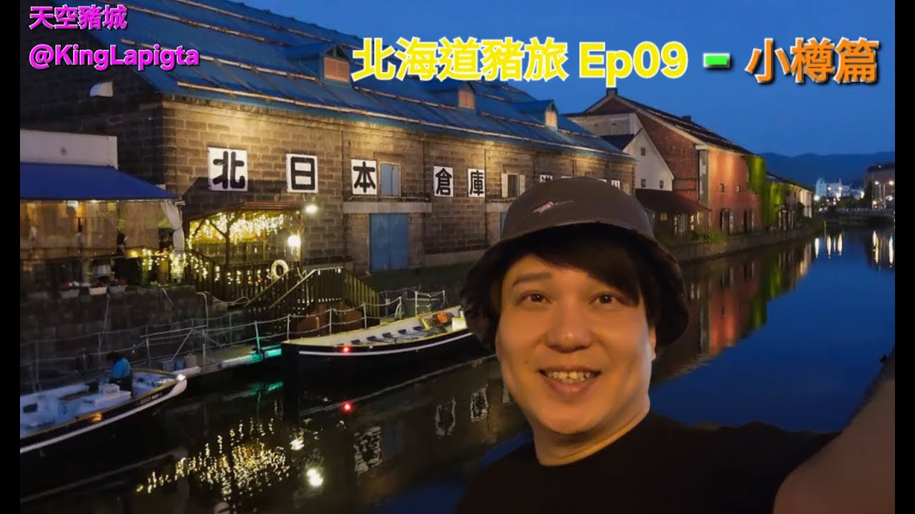 [有字幕]北海道豬旅_小樽篇_小樽攻略_EP09#travel #美食 #旅遊 #旅行 #酒店 #food #japan #hoshino #北海道 #日本 #小樽 #otaru #hokkaido