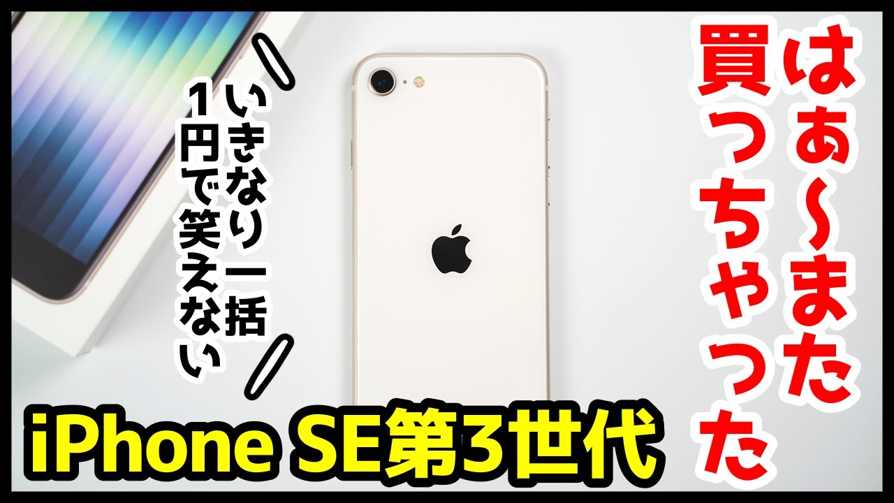 【マジかよ】iPhone SE 第3世代、はぁ〜また買っちゃったｗｗｗ定価購入したのに、いきなり一括1円で笑えない【開封レビュー＆感想】