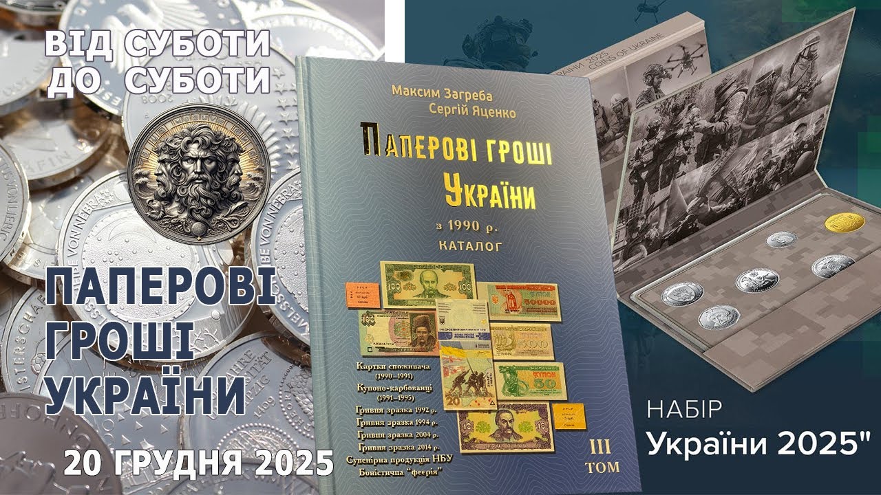 Паперові гроші України. Том ІІІ. 20 грудня 2025. #coin #coins
