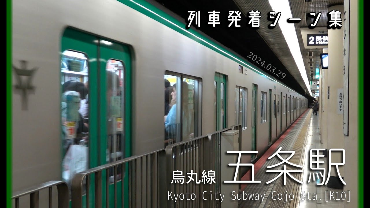 【Full HD】列車発着シーン集 京都市営地下鉄烏丸線 五条駅にて 2024.03.29(平日夕ラッシュ時間帯）