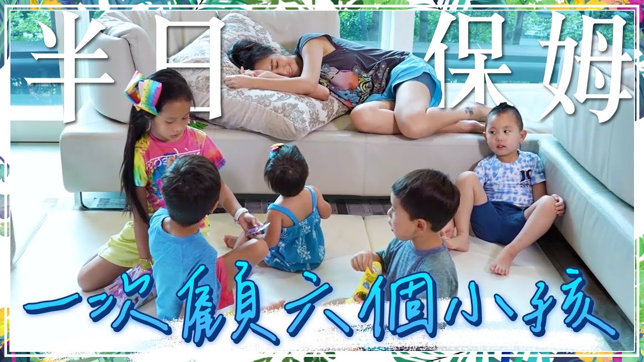 半日保姆計畫！一次帶六個七歲以下的小小孩！？最小的只有一歲半！天下的媽媽辛苦了！【關穎七十二變】