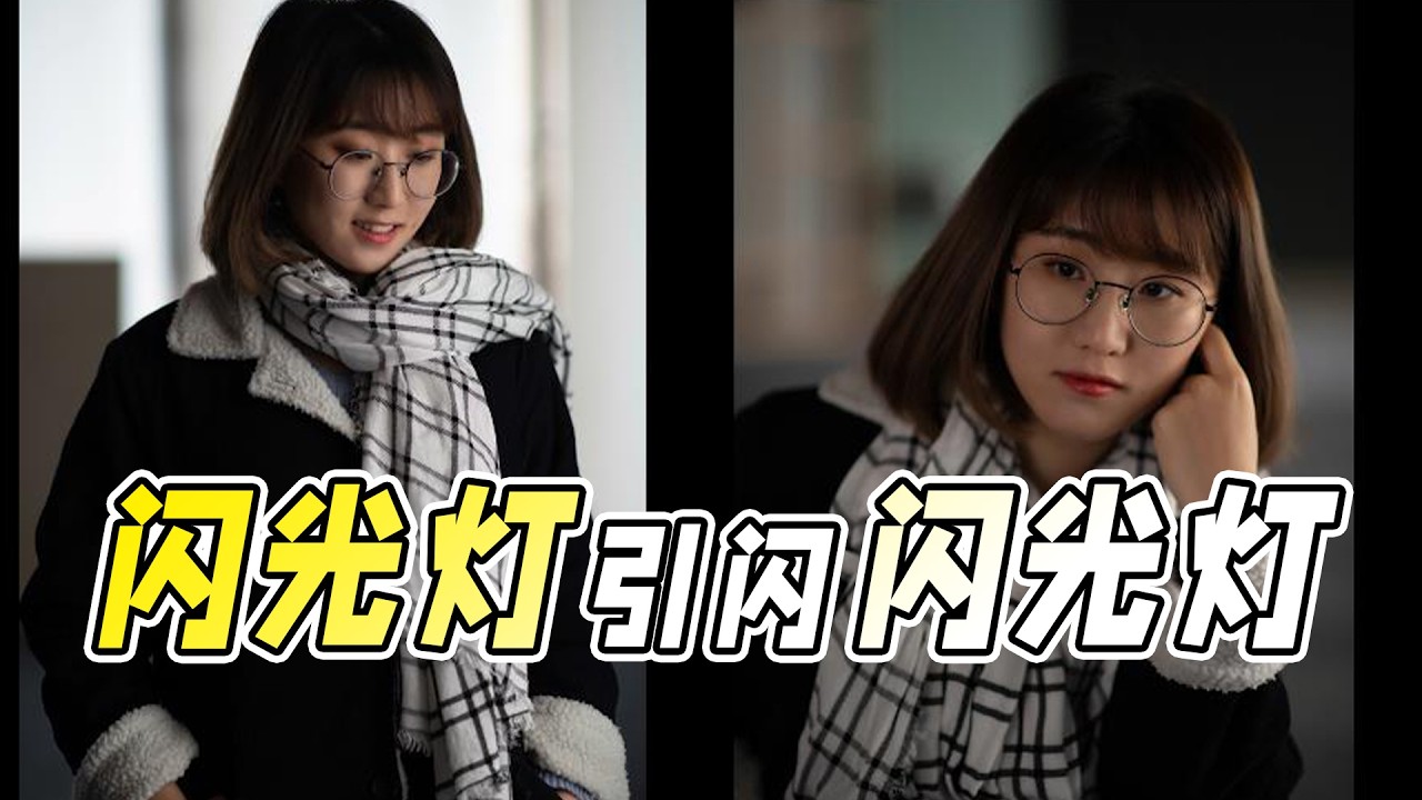 闪光灯引闪闪光灯实操