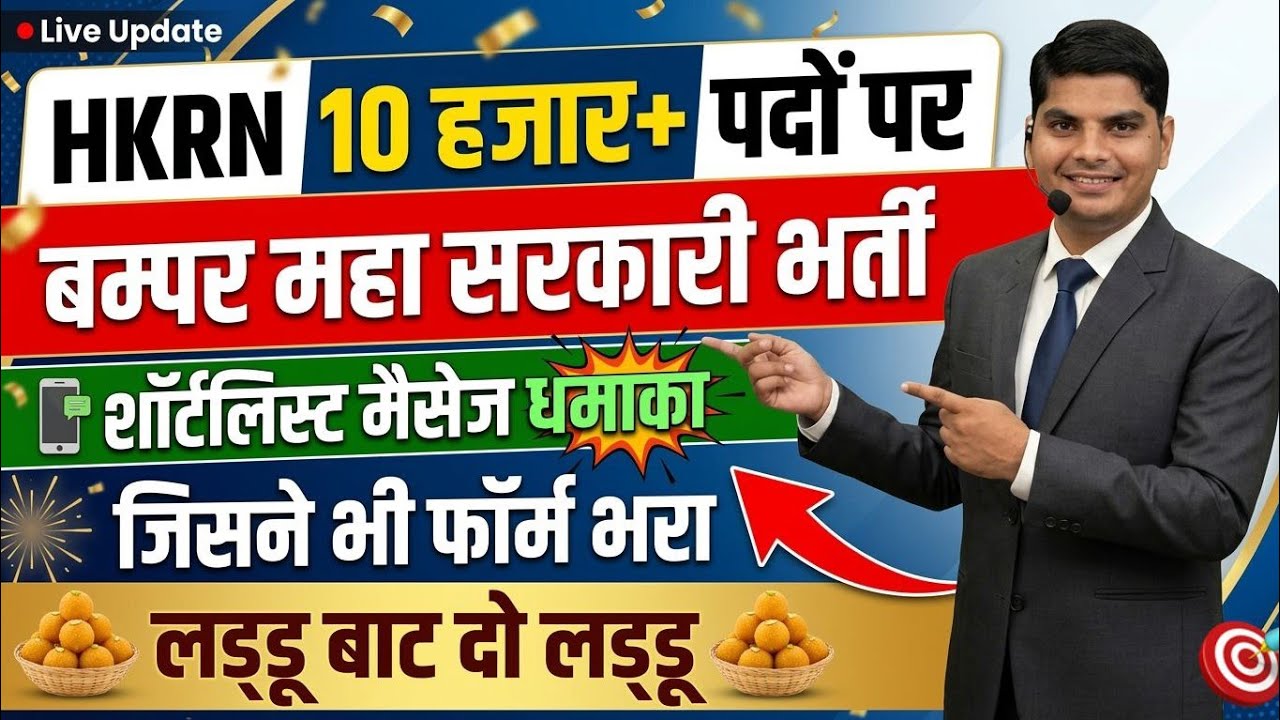 HKRN जिसने फॉर्म भरा हजारो पदों पर सरकारी भर्ती शॉर्टलिस्ट मैसेज इंतजार खत्म | HKRN Shortlist Mesage