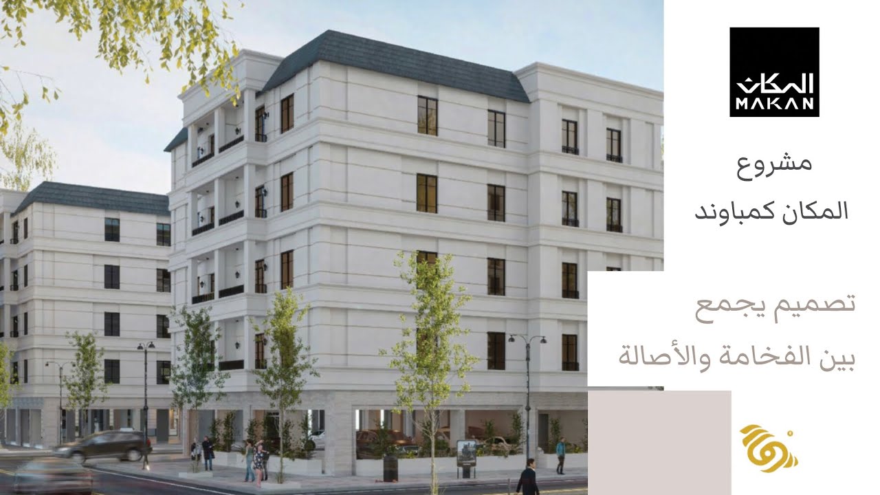 تغطية مشروع المكان كمباوند ، مجمع سكني متكامل بمواصفات نادرة