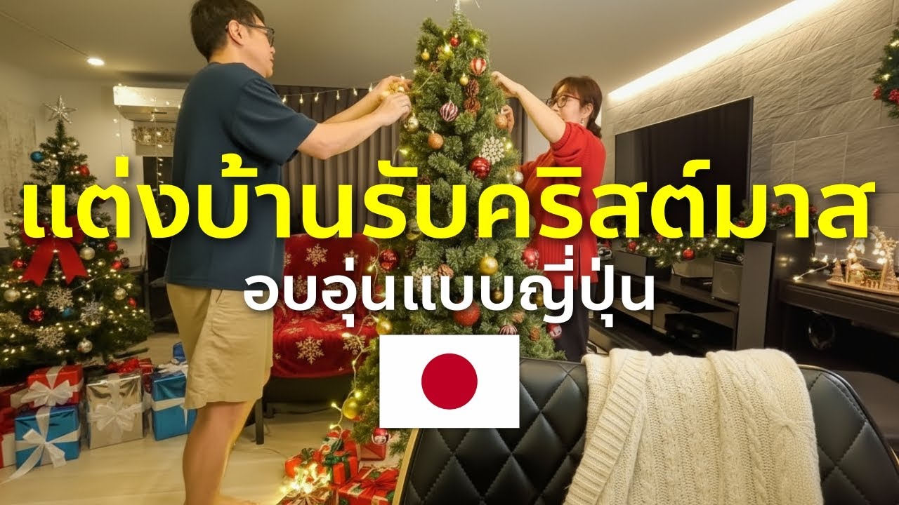 แต่งบ้านรับคริสต์มาสแบบญี่ปุ่น อบอุ่นทุกมุม Christmas Decoration Vlog 2025