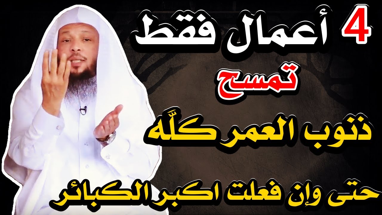 أربع أعمال تمحو ذنوبك مهما كانت كبيرة : تعرف عليها الآن