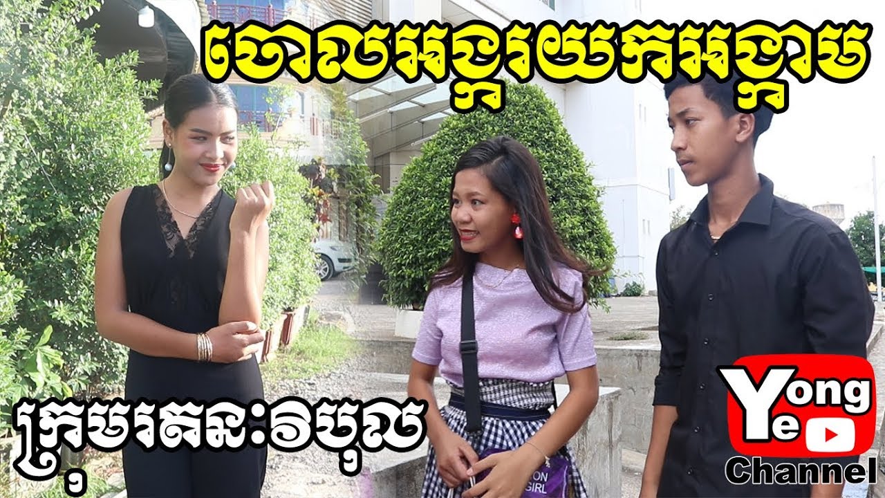 ចោលអង្ករយកអង្កាម ពី Rozzalina Herb, New Comedy Clip from Rathanak Vibol Yong Ye
