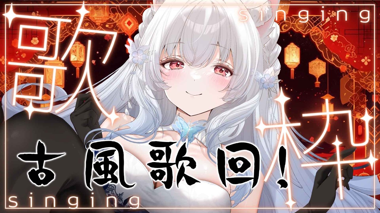 古風歌回 穿著旗袍唱著歌 阿怎麼又老一歲了 #78  歌枠配信!【天使Vtuber小雪Yukichan】 #vtuber #歌ってみた  #cover  #LIVE #shorts #圖書館營業