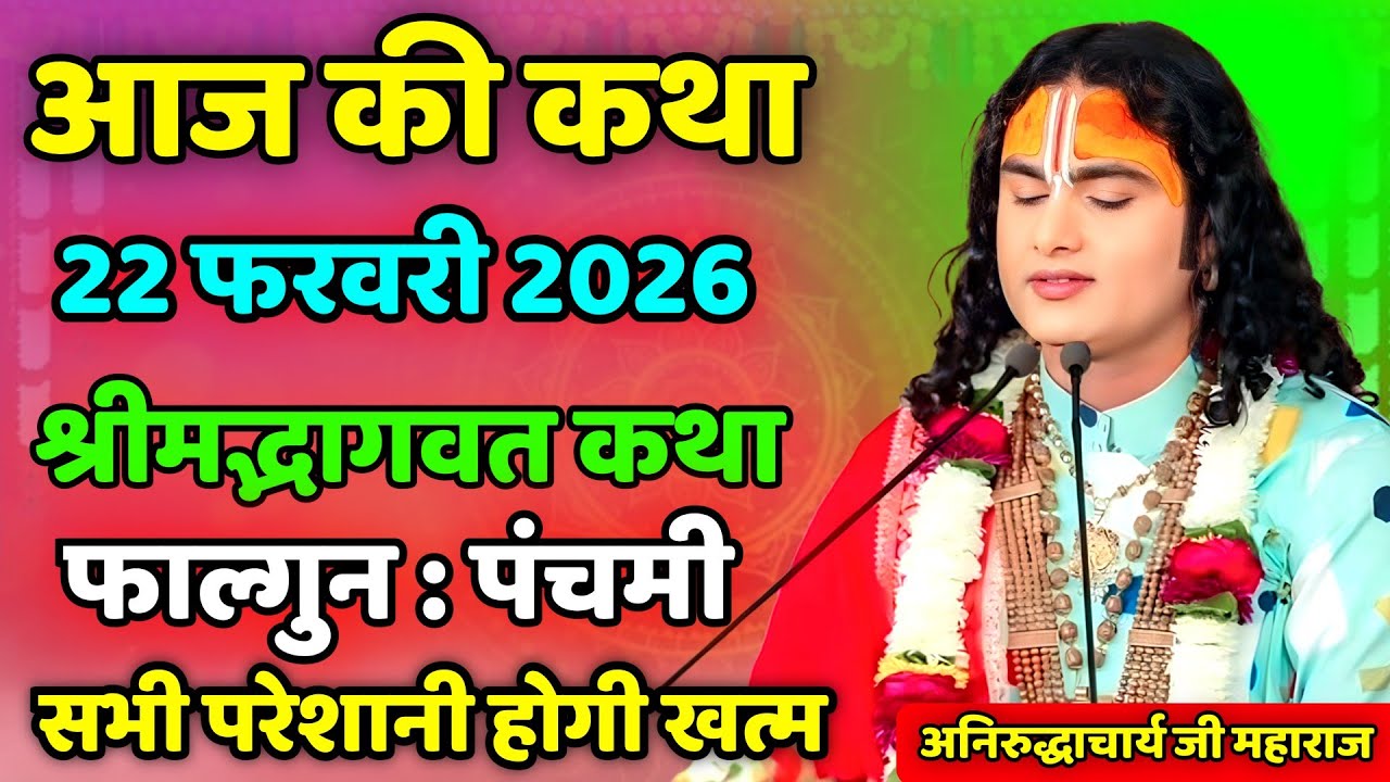 🔴-- LIVE आज की लाइव कथा ||💥 श्रीमद भगवद कथा|| 💥 अनिरुद्ध आचार्य जी की लाइव कथा 💥