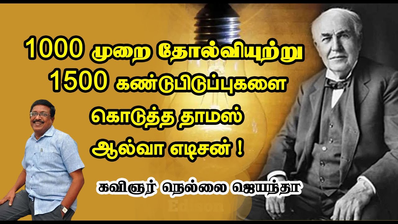 10000 முறை தோல்வியுற்று  1500 கண்டுபிடுப்புகளை கொடுத்த தாமஸ் ஆல்வா எடிசன் ! -கவிஞர் நெல்லை ஜெயந்தா