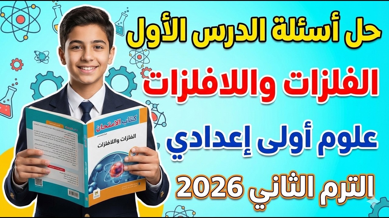 حل اسئلة الدرس الاول علوم كتاب الامتحان الفلزات واللافلزات اولي اعدادي الترم التاني 2026