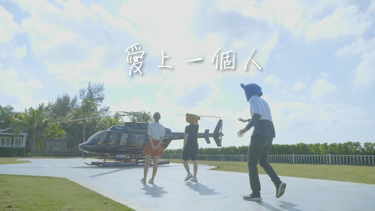 《愛上一個人》