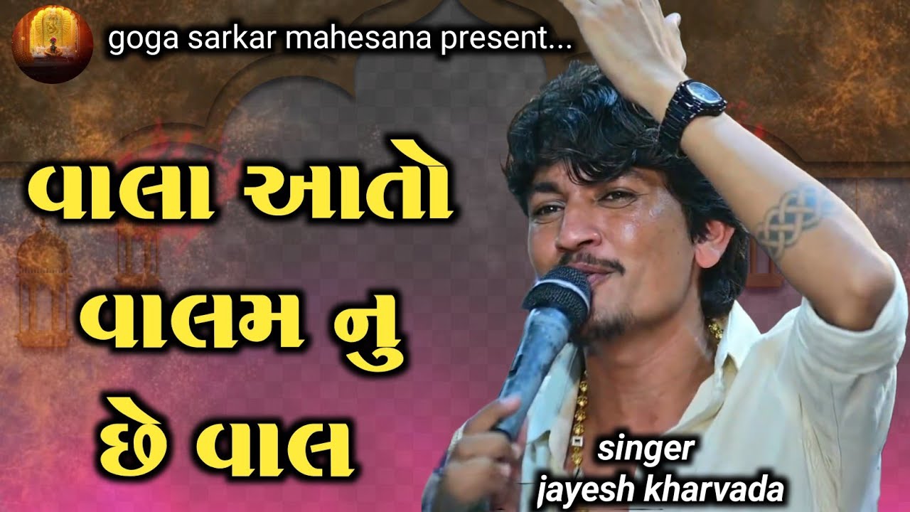 Jayesh kharvada | વાલા આતો વાલમ નુ છે વાલ | Jayesh kharvada alap 2025 | trending 2025 aalap 