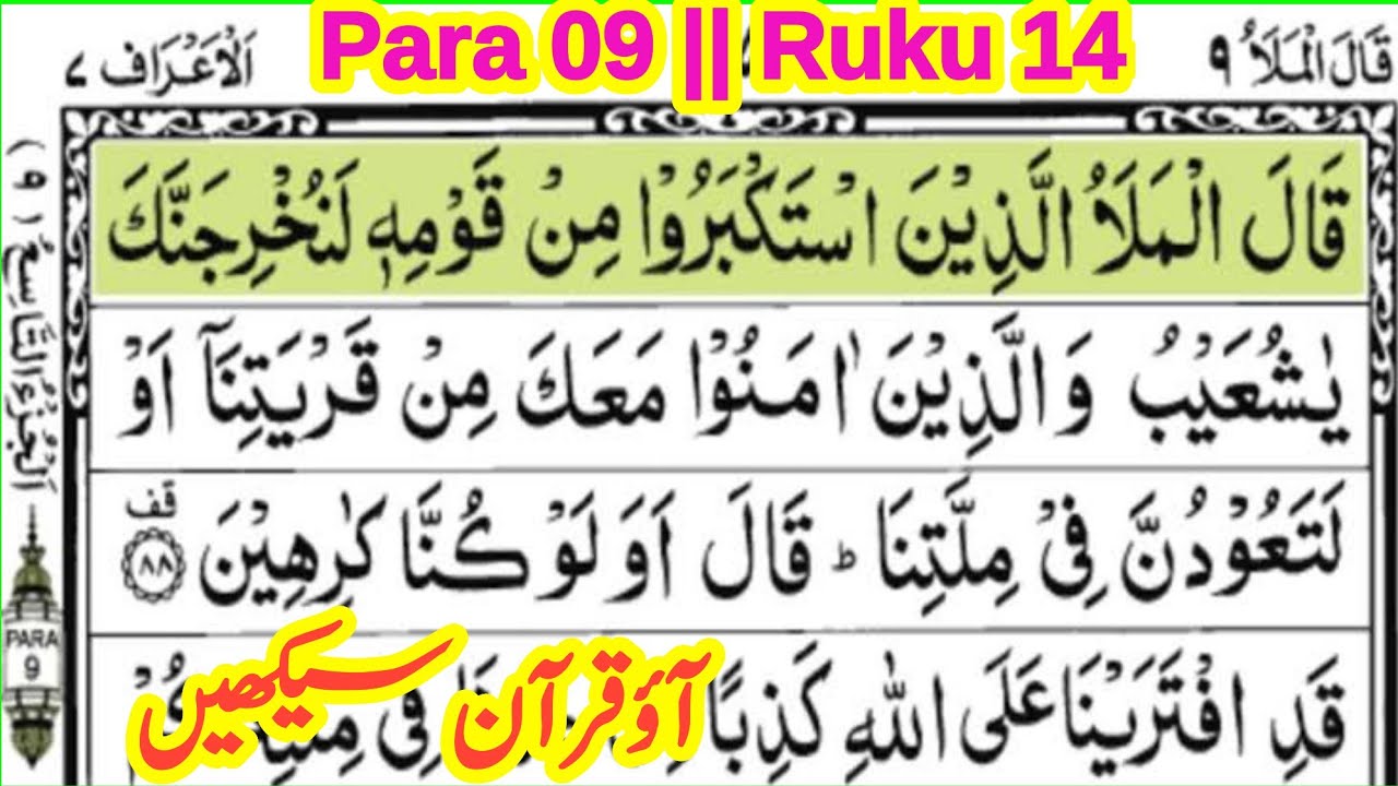 quran para 9 ruku 14 || quran padhna sikhe || learn quran with tajweed || ‎the easy quran course