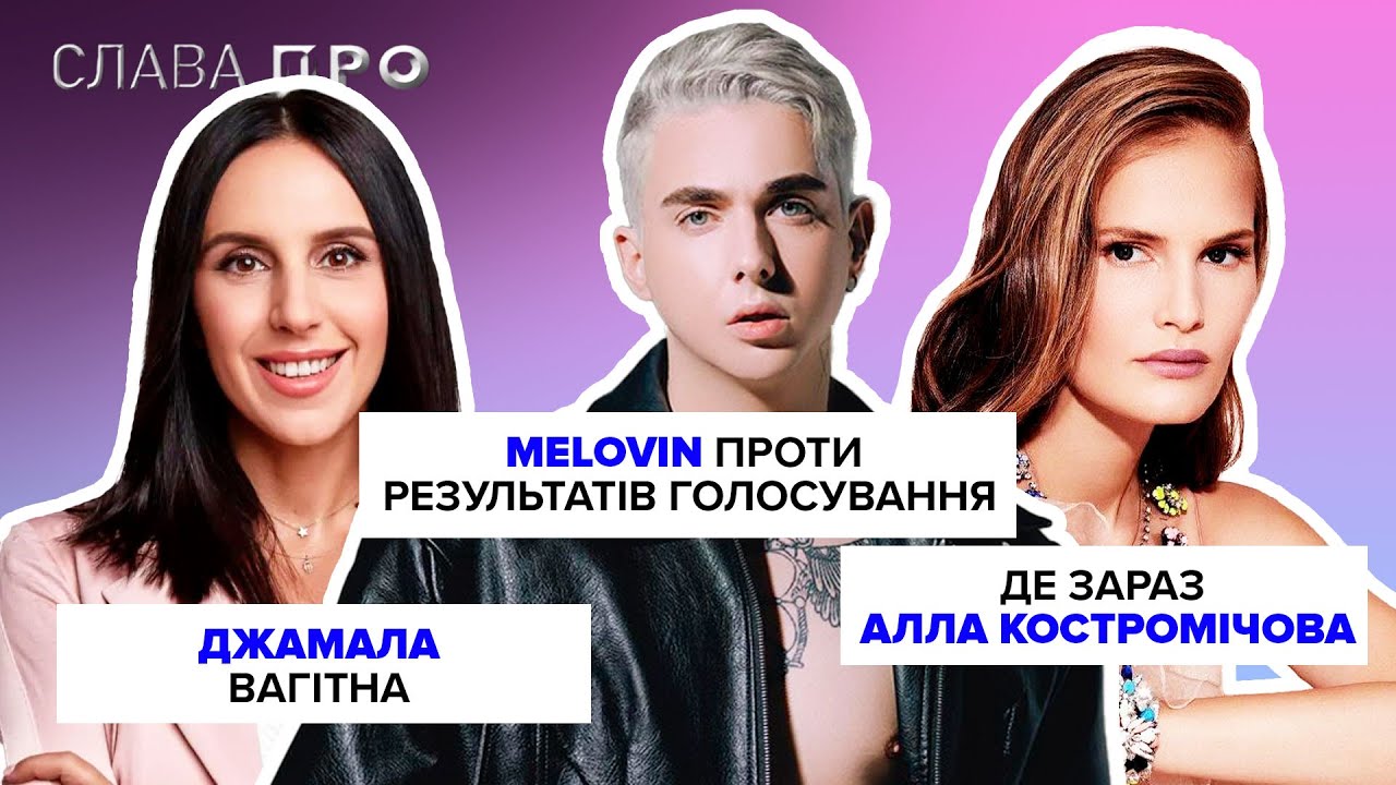 MELOVIN проти результатів Нацвідбору, ДЖАМАЛА вагітна третьою дитиною, ПОТАП в Туреччині