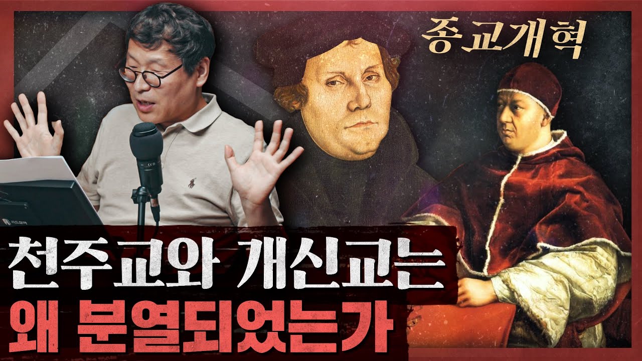 교회가 쪼개진 원인? 이단과 파문으로 얼룩진 기독교사 : 종교개혁 2부
