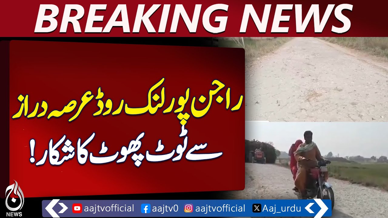 Ubauro Rajanpur Link Road | Road Damage | Residents Facing Difficulties | Pakistan News