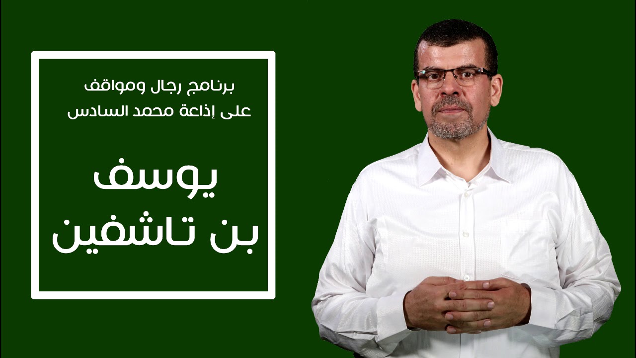 أروع المواقف من حياة يوسف بن تاشفين