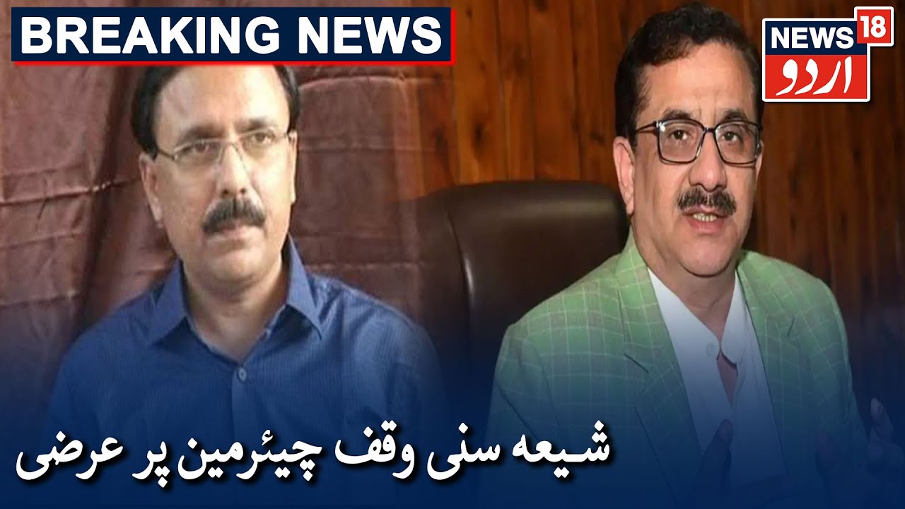 PIL Filed In Allahabad HC Over Shia, Sunni Waqf Board Chairman|شیعہ سنی وقف چیئرمین پر کورٹ میں عرضی