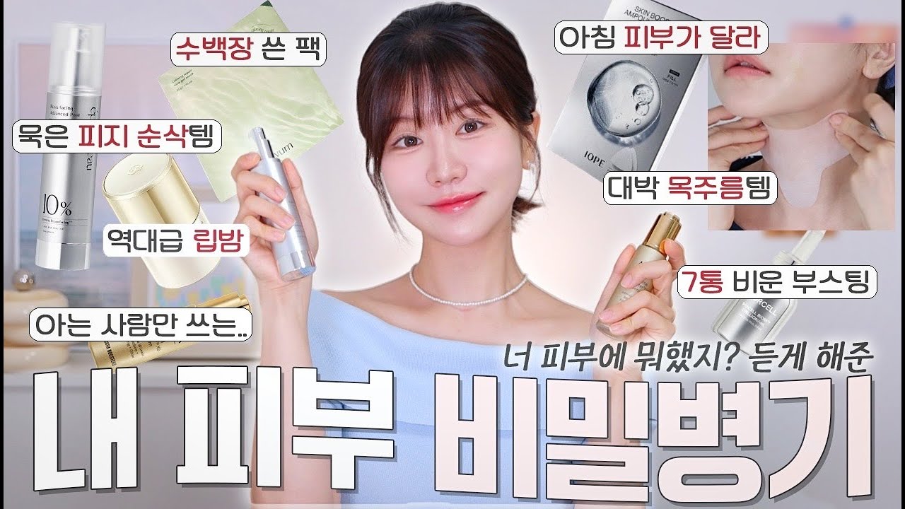 아묻따 믿고 보세요‼️ 피부에 뭐했지!? 듣게 해준 내 피부 비밀병기들🧐 달라지는 피부에 놀랄 준비해! (아는 사람만 쓰는..묵은피지 다 없애줌, 대박 목주름템, 수백 장 쓴 팩)