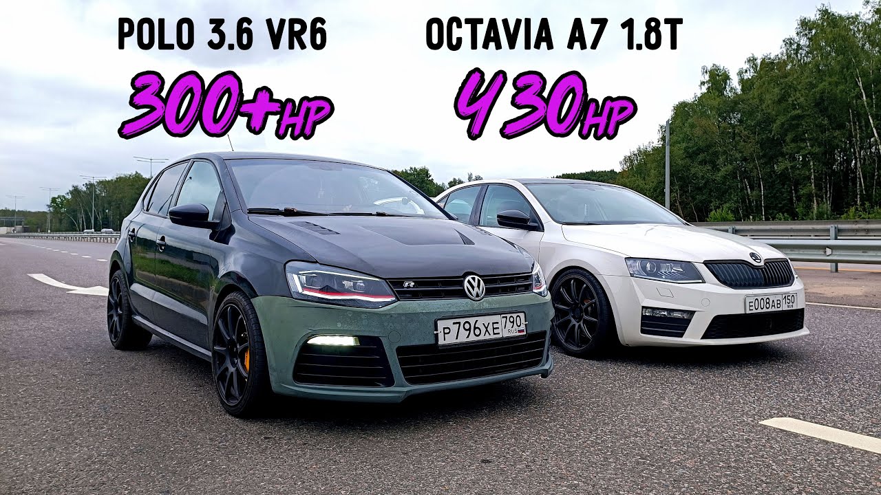POLO 3.6 VR6 300л.с. vs OCTAVIA A7 1.8T 430л.с. TOYOTA CAMRY 3.5 vs MAZDA 3 MPS ГОНКИ