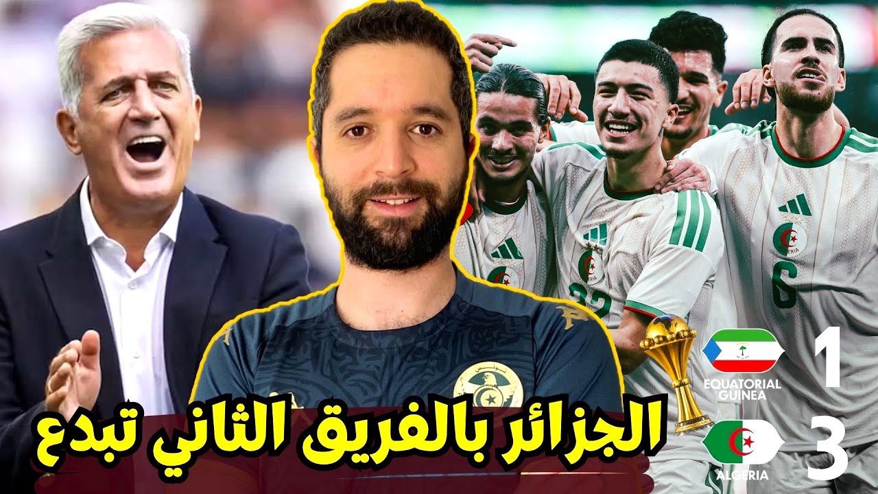 الجزائر بالفريق الثاني تبدع ضد غينيا الاستوائية و تسجل ثلاثية 🔥 مازة مبدع  و موسى أحسن خليفة لمحرز