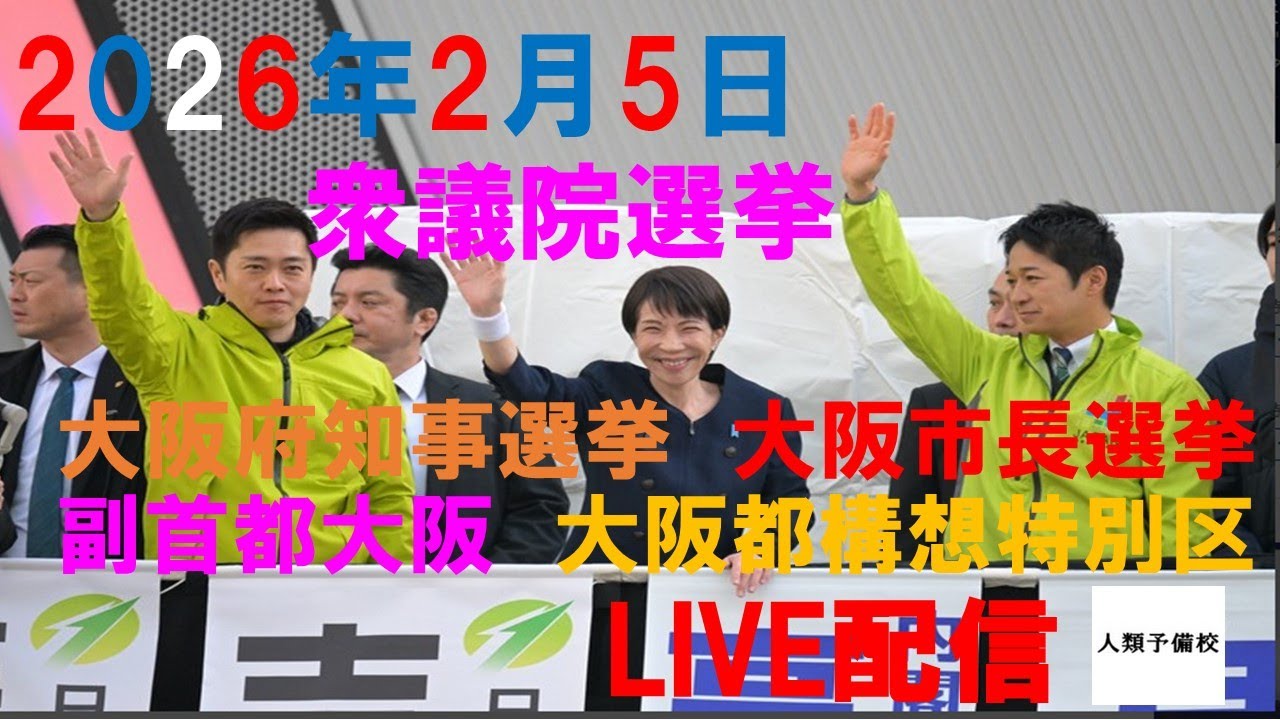 【生配信】衆議院選挙、大阪府知事選挙、大阪市長選挙、副首都構想、大阪都構想特別区、大阪9区、大阪16区が日本維新の会がピンチとの話を聞いた回