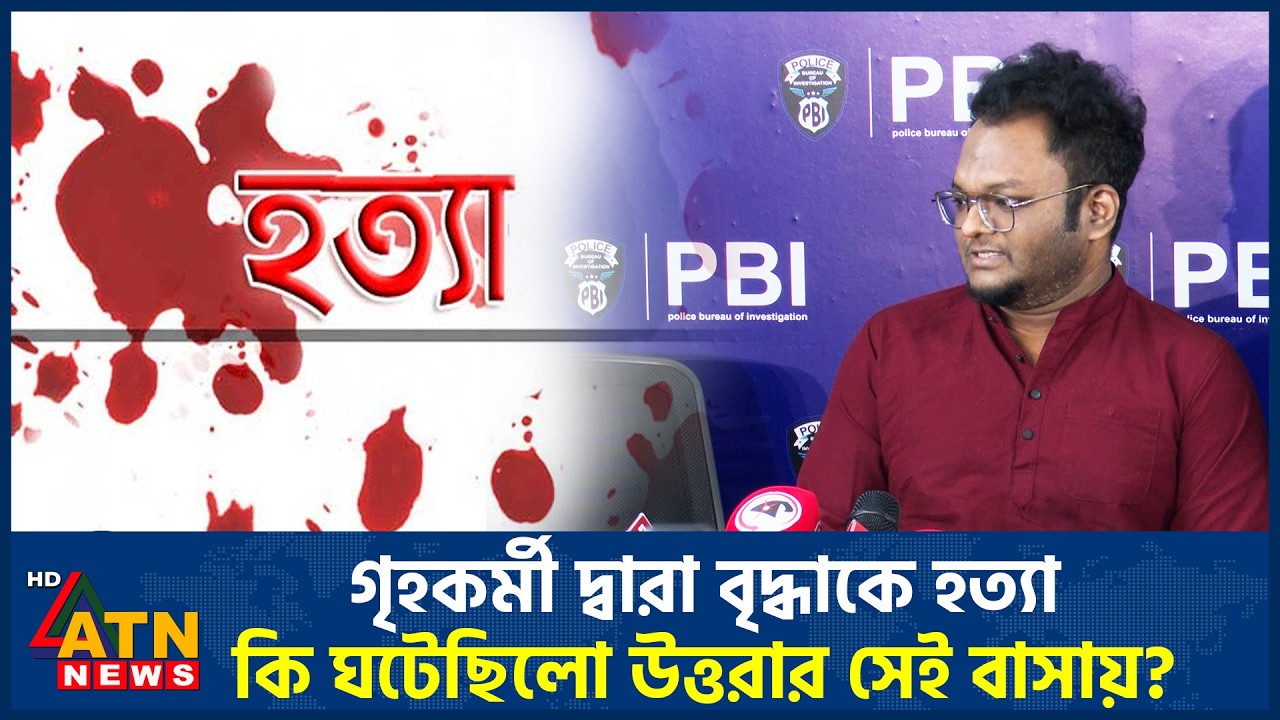 গৃহকর্মী দ্বারা বৃদ্ধাকে হ*ত্যা: কি ঘটেছিলো উত্তরার সেই বাসায়? | Crime | ATN News