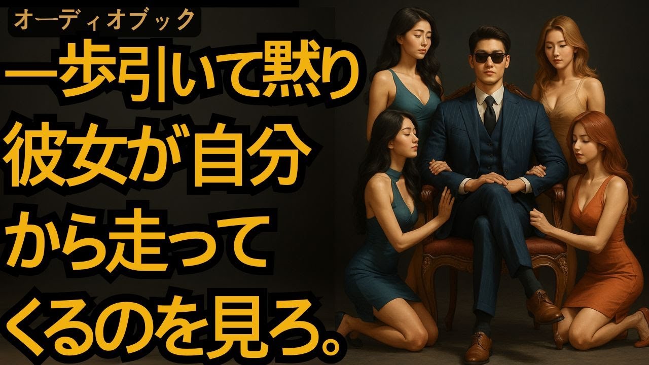 追いかける側から追われる側へ: 彼女を虜にする9つのステップ |  賢男 | モテる方法 | 恋愛アドバイス