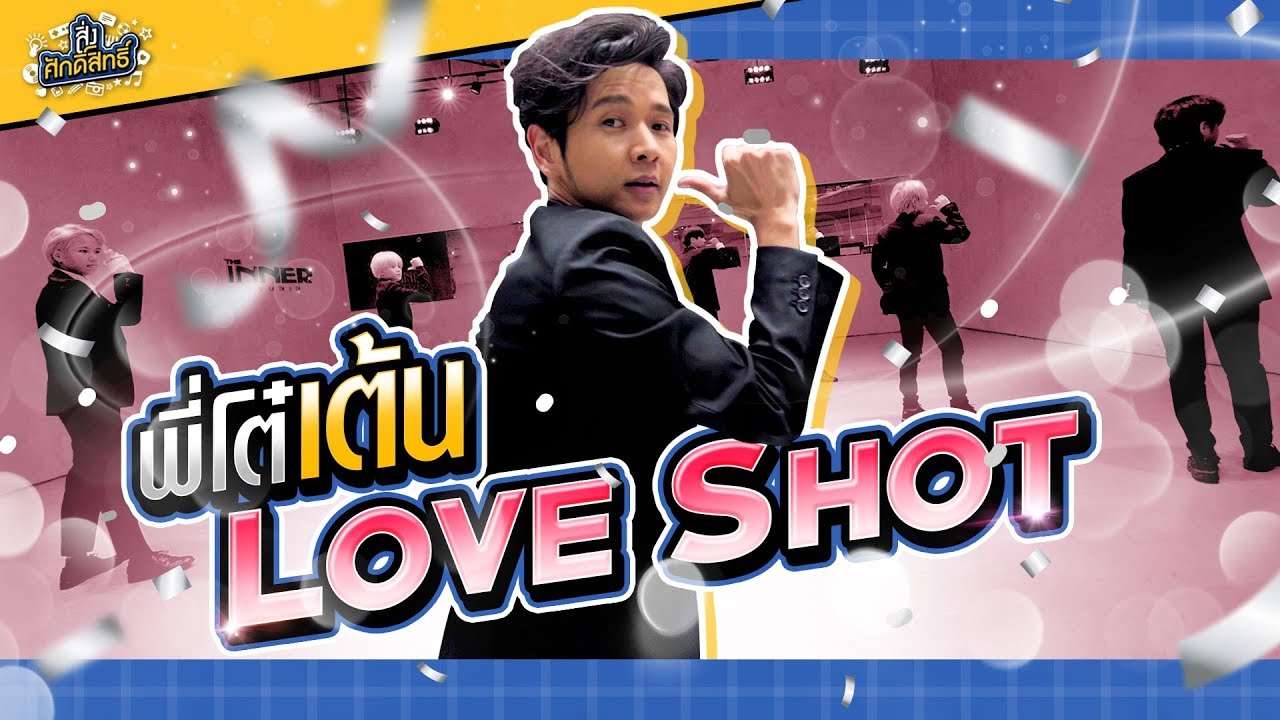 โต๋เรียนเต้น “Love Shot” บอกเลย..ยากกว่า!! โหดกว่า!! แน่นอน!! | สิ่งศักดิ์สิทธิ์