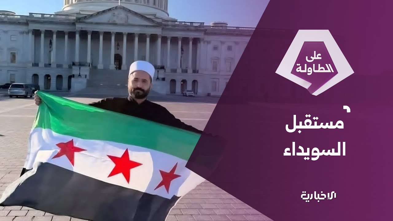 سليمان عبد الباقي: الهجري يبيع الوهم لأتباعه ولا أحد في واشنطن يهتم له