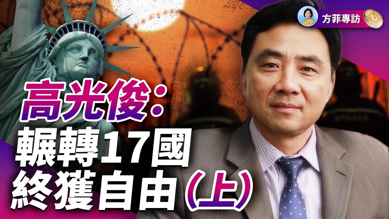 專訪高光俊（續）：逃出國門，隱身江湖；歷經驚險，得道者多助 ｜(上）