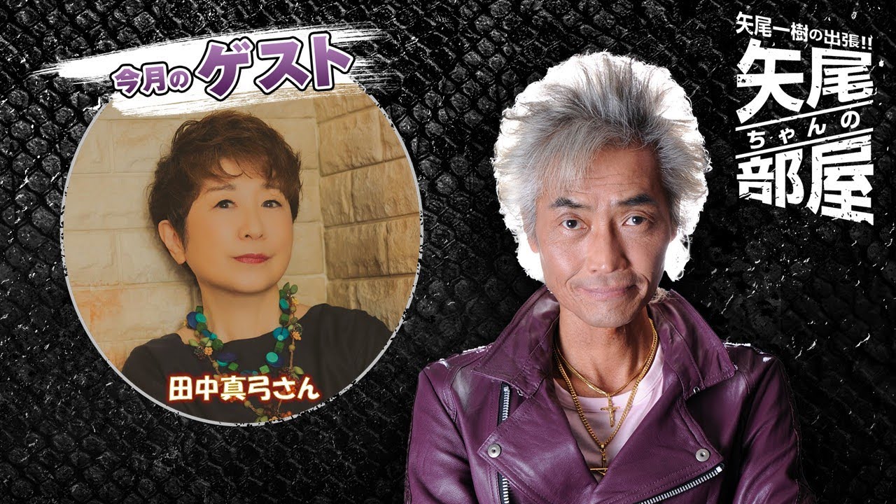 ゲスト 田中真弓 第120回 矢尾一樹の出張！！矢尾ちゃんの部屋